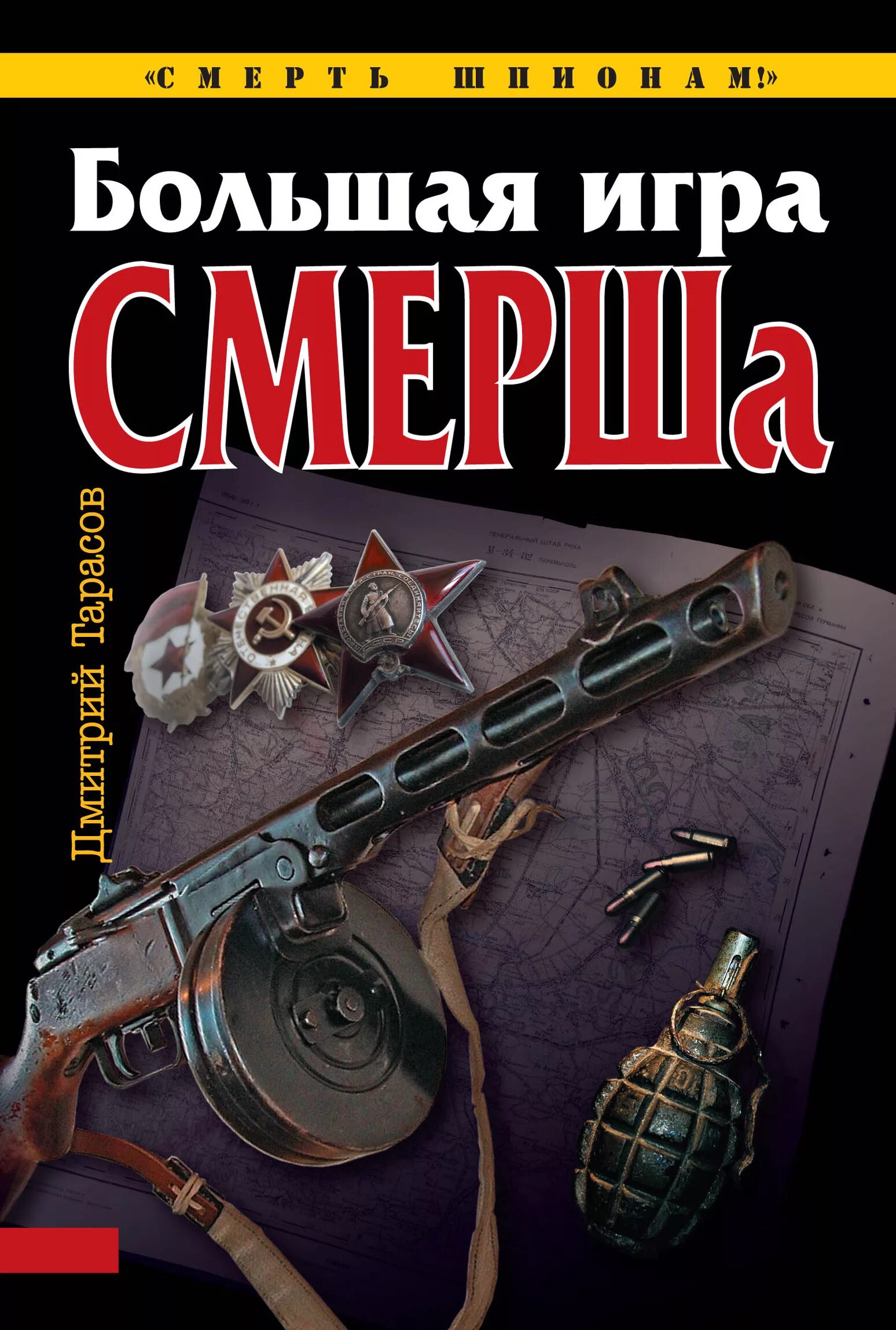 Читать полностью книги смерш. Смерш книга. большая книга игр. художественная литература про смерш.. книги о смерше романы.