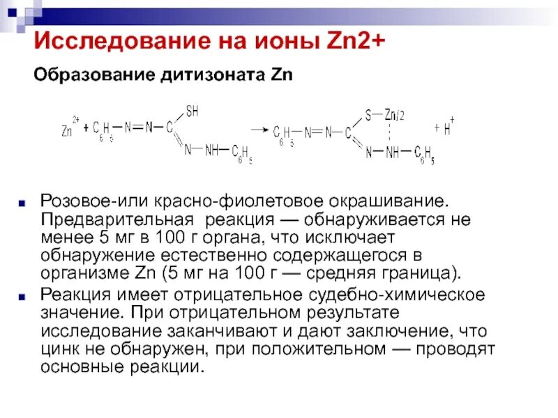 Реакция с дитизоном. Ртуть и Дитизон реакция. Дитизон с цинком. Цинк и Дитизон реакция. Реакции иона цинка