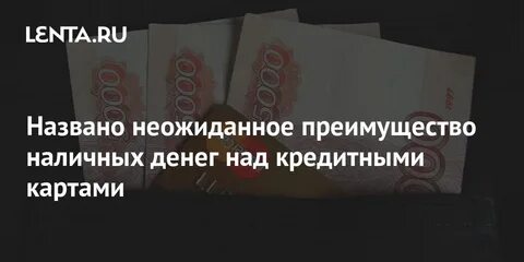 Наличные деньги не наличные достоинства