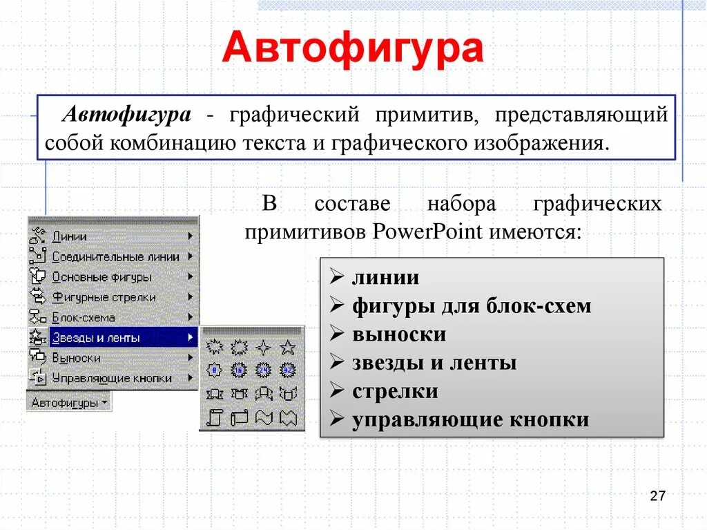 Автофигурой является