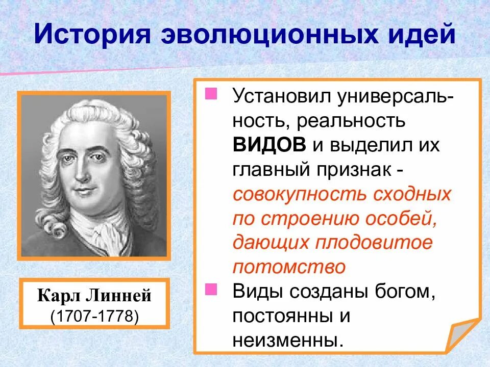 История эволюционных идей. Додарвинский период развития биологии. Линней эволюционное учение. Эволюционные идеи таблица