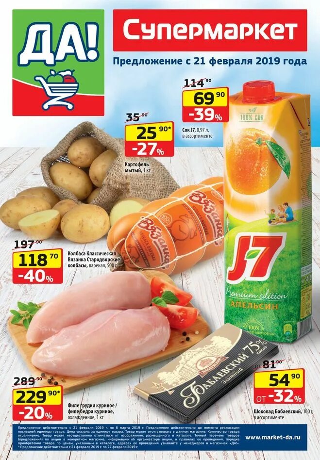 Каталог продуктов. Магазин да каталог. Акция март. Супермаркет да. Скидки да на этой неделе каталог.