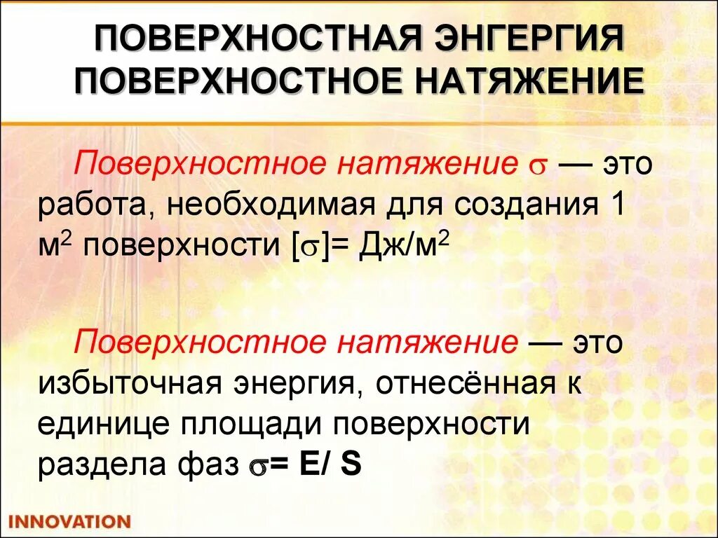 Свободная поверхностная энергия равна. Избыточная поверхностная энергия. Энергия натяжения. Формула для расчета поверхностного натяжения жидкости. Поверхностная энергия и поверхностное натяжение.