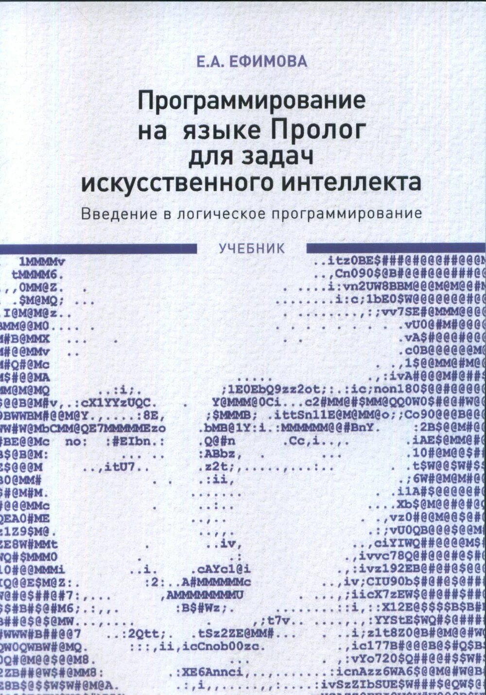 Книги про программирование. Пролог язык программирования. Учебник по программированию. Программирование на языке Пролог для искусственного интеллекта.