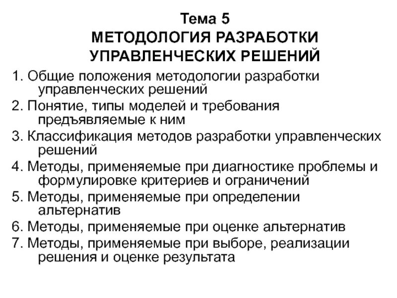 Методология разработки цели. Классификация технологий разработки управленческих решений. Общая методология разработки управленческих решений. Методология разработки управленческого решения это. Лос по теме разработка управленческих решений.