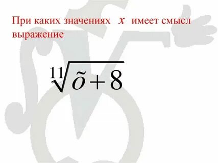 Гора имеет корень