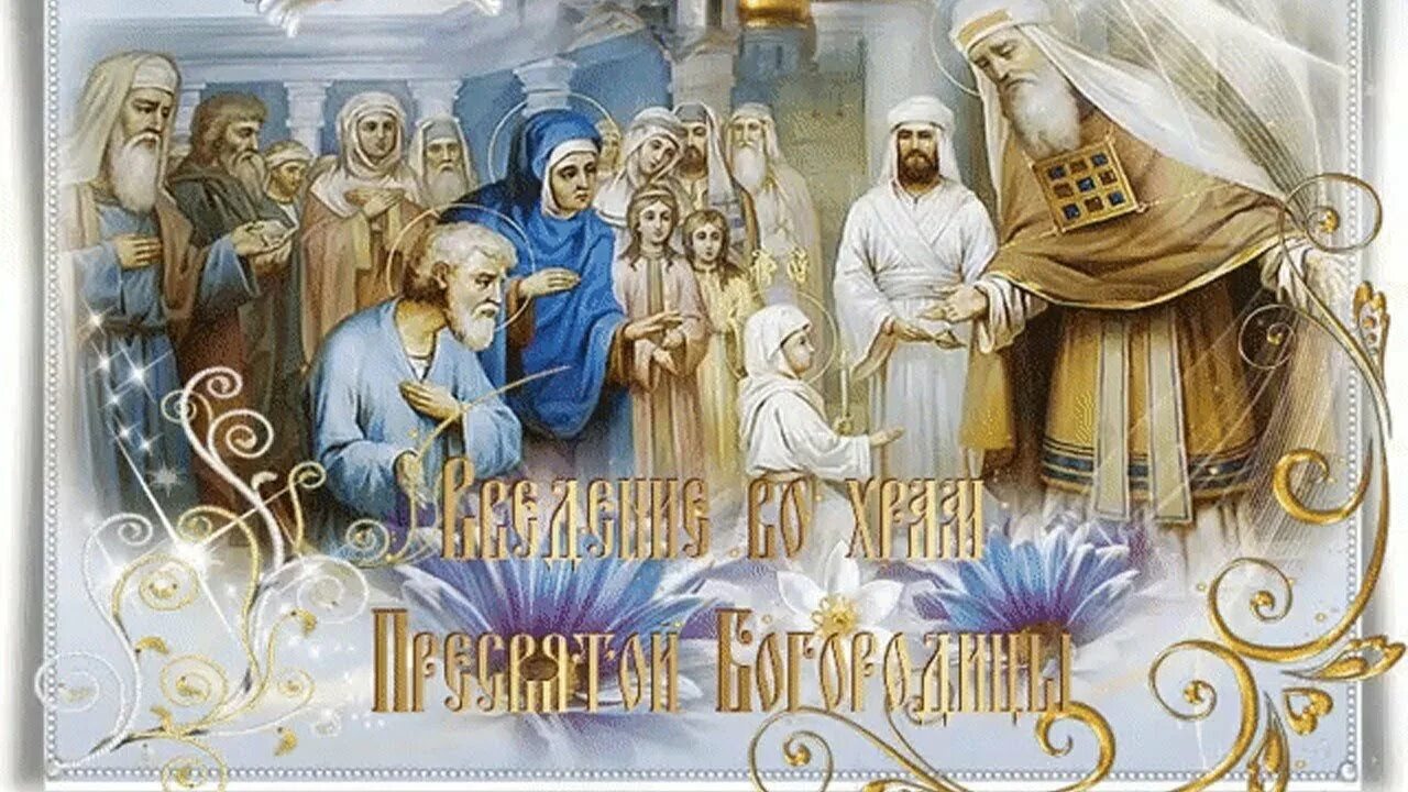 4 января церковный праздник. Введение во храм пресвятой богородицы (православный праздник). гиф введение во храм пресвятой богородицы 4 декабря. гиф введение во храм пресвятой богородицы с праздником. с праздником введения во храм пресвятой богородицы поздравления.