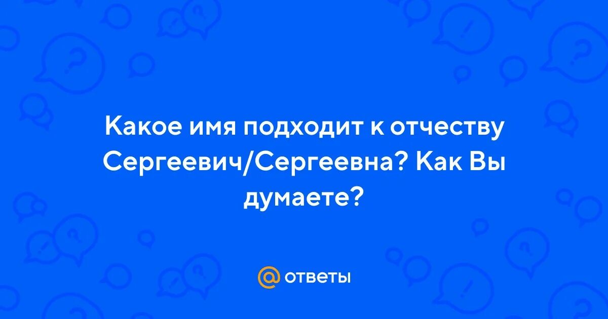 Сергеевич значение. Сергеевич значение