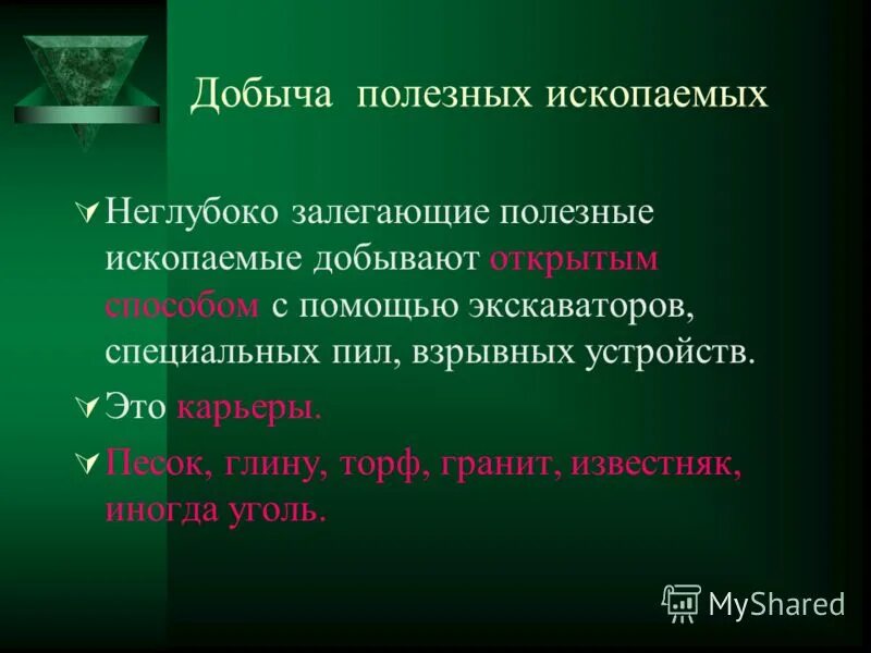 Какое полезное ископаемое залегает. Место где залегают полезные ископаемые.