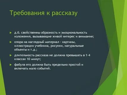 Особенности метода рассказа