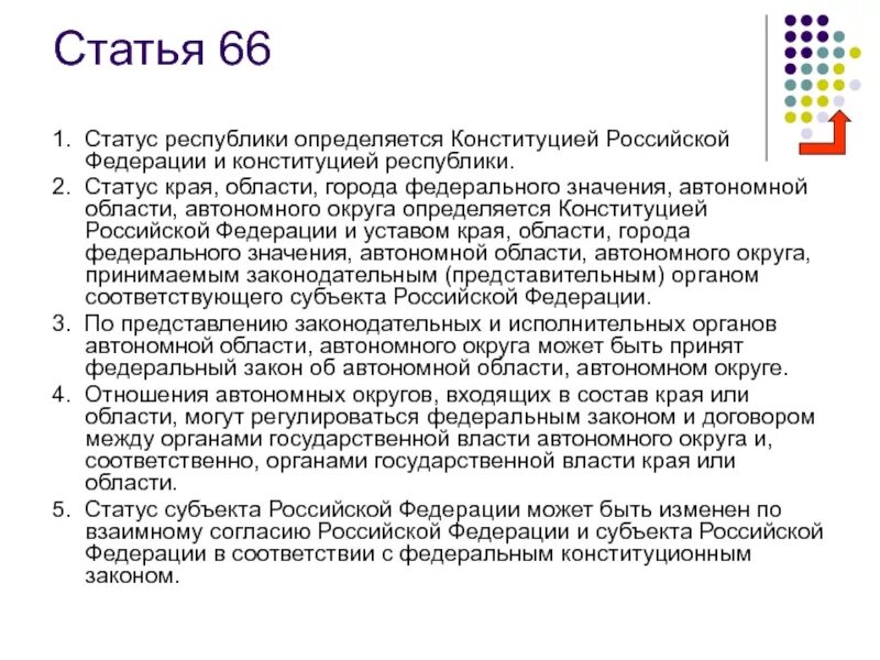 Ст 66 Конституции РФ. Статус Республики и области. Статус субъекта РФ определяется. Статус края области определяется. Рф состоит из краев областей городов федерального