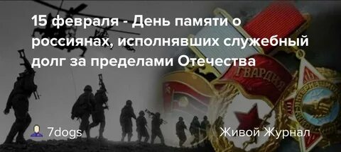 День памяти о россиянах исполнявших служебный