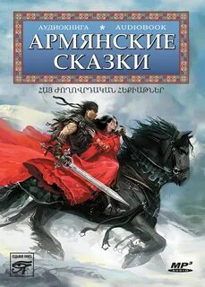 Сказки на армянском читать