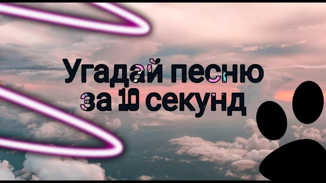 Новая угадай песню. Угадай песню за 10 секунд. Угадай песню заставка. Угадай трек. Отгадай песню заставка.