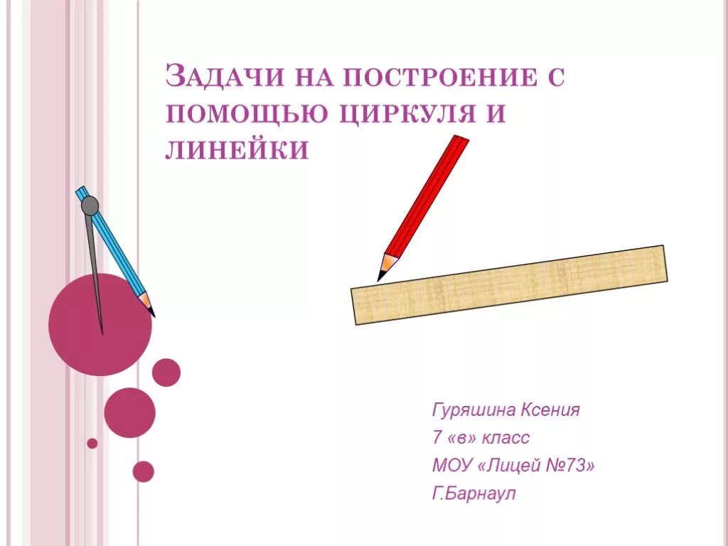 Задачи на построение циркулем 7 класс. Задачи на построение циркулем и линейкой. Задачи на построение с помощью циркуля. Построение циркулем и линейкой. Построение с помощью циркуля и линейки.