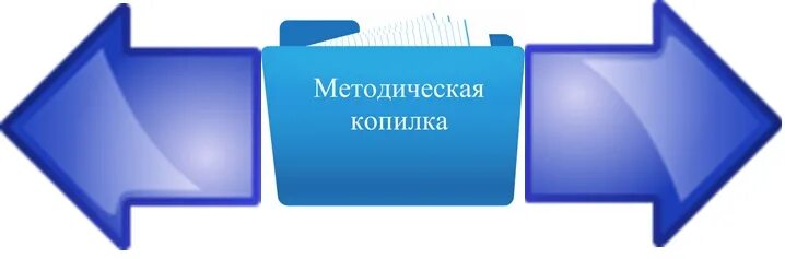 Методическая копилка игры. Методическая копилка. Картинка методическая копилка. Значок методическая копилка. Методическая копилка педагога.