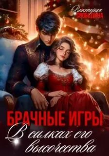 В силках его высочества