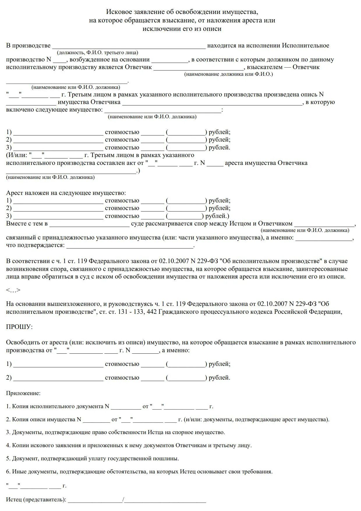 Иск об освобождении имущества от наложения ареста. Заявление об освобождении имущества от ареста. исковое заявление об освобождении имущества от ареста автомобиля. заявление об исключении из описи арестованного имущества. заявление об исключении из описи арестованного имущества образец.