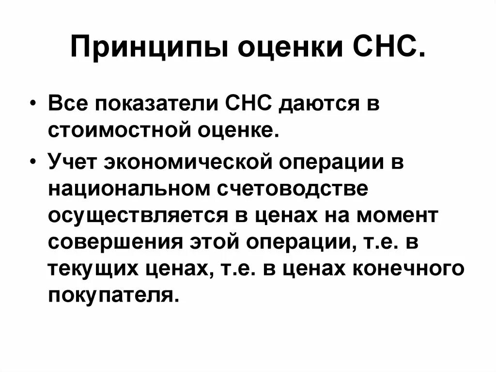 Показатели системы национальных счетов. Принципы СНС. Принципы системы национальных счетов. Каковы основные принципы оценки показателей СНС?. Момент совершения операции