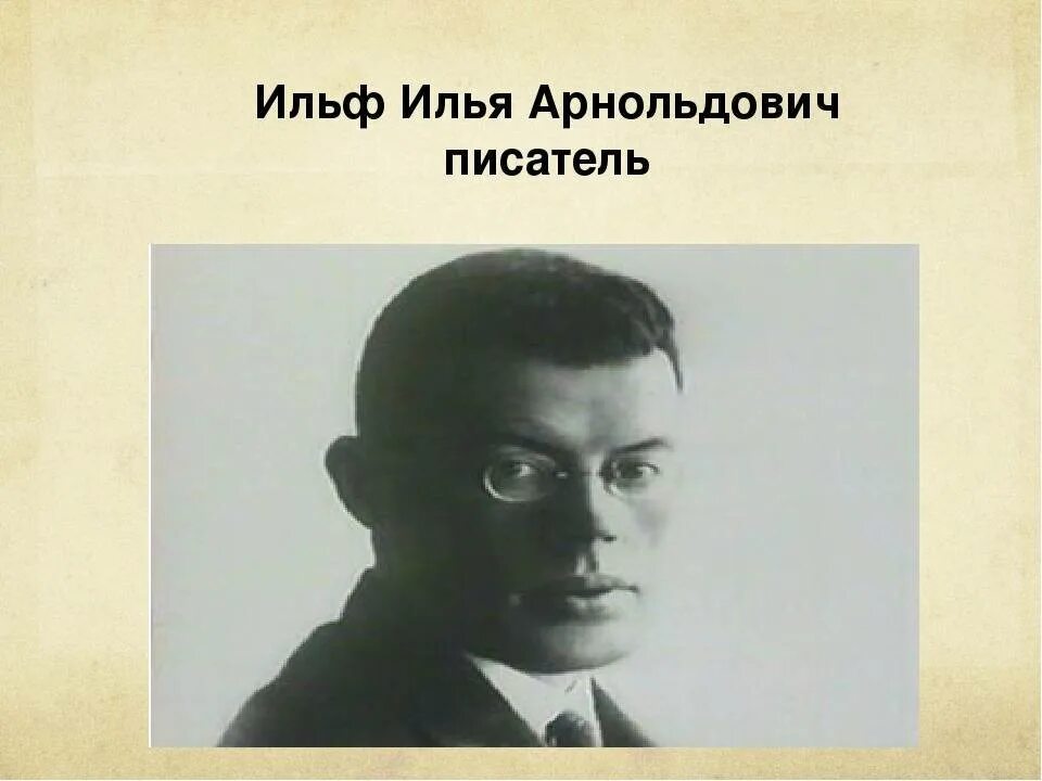 Писатель ильф 4 буквы. Писатель ильф 4 буквы. Ильи арнольдовича ильфа (1897–1937). Писатель ильф. Писатель ильф 4 буквы.