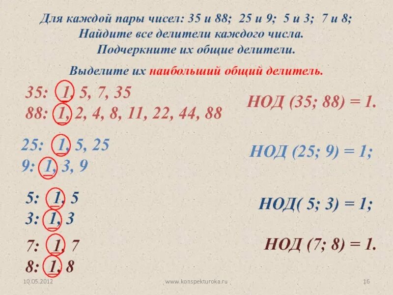 Для данных пар чисел. Наибольший общий делитель. найдите наибольший делитель чисел. наибольший общий делитель взаимно простые числа. делители числа.