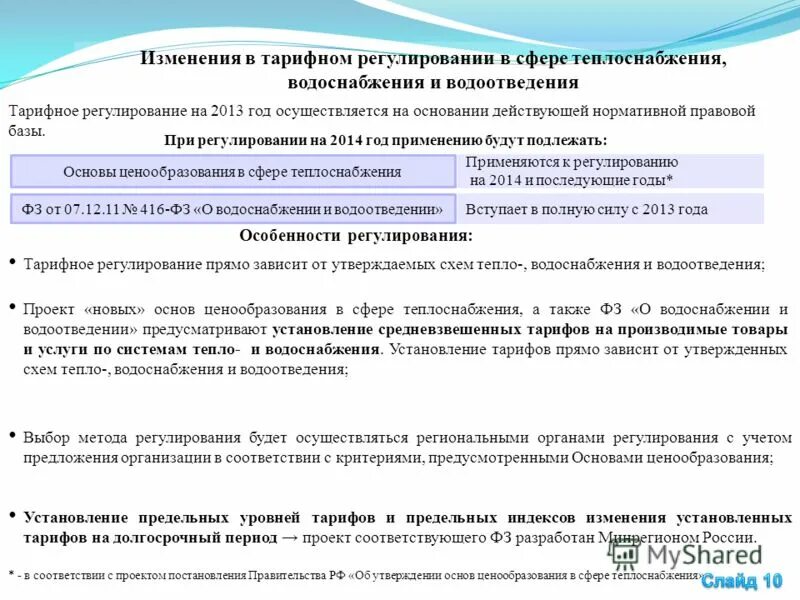 тарифное регулирование в сфере водоснабжения. водоснабжение и водоотведение презентация. тарифное регулирование в сфере водоснабжения и водоотведения. регулирование тарифов в сфере водоснабжения и водоотведения. 2011 о водоснабжении и водоотведении.