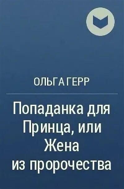Читать жена из пророчества. Читать жена из пророчества
