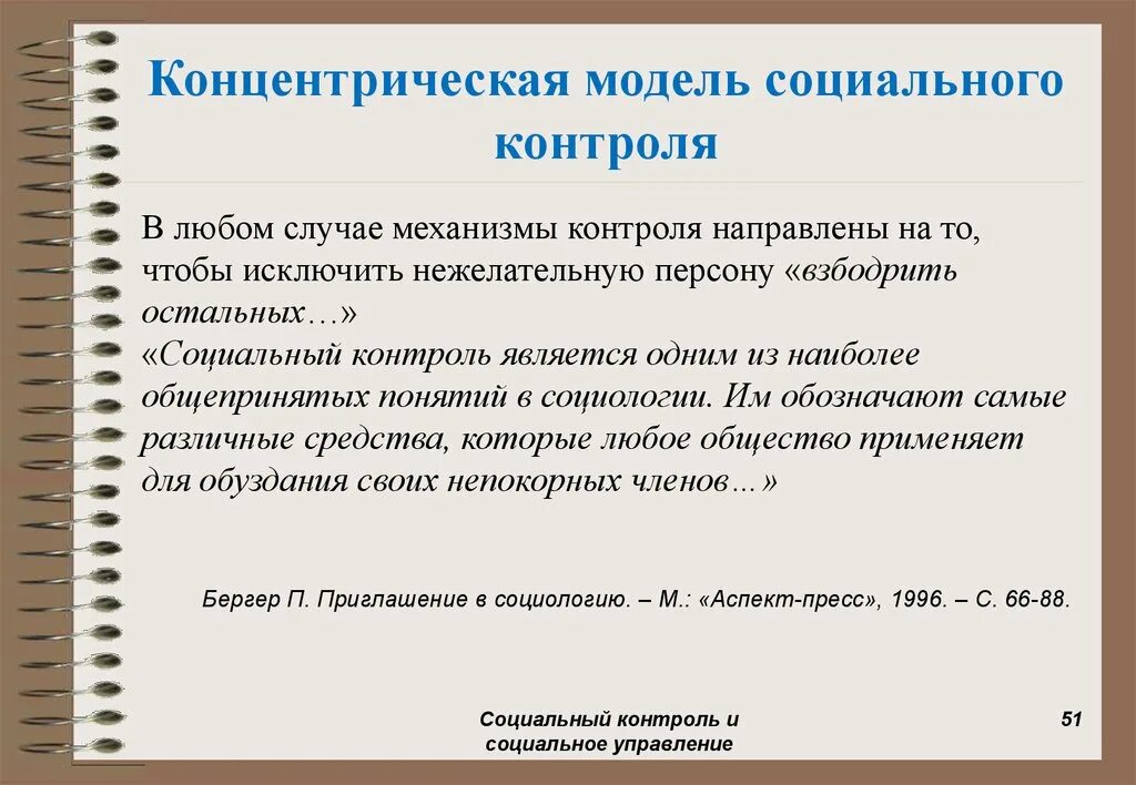 Содержание социального контроля. Элементы соц контроля. Модель социального контроля. Механизмы социального контроля. Задачи социального контроля.