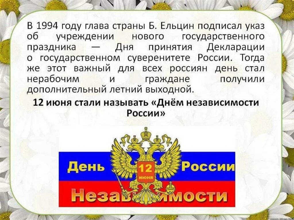 22 августа почему важен. С днём России 12 июня. День России история праздника. Рассказ о 12 июня. День независимости России.