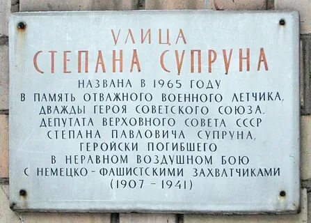 Степана супруна