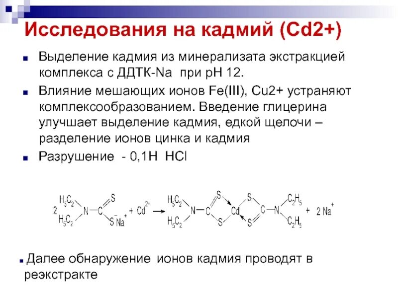 Объясните почему производство кадмия индия и серной. Качественная реакция на кадмий. Выделение кадмия.