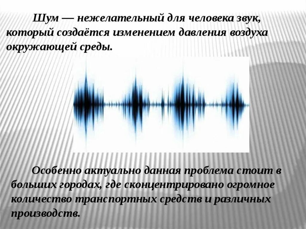 Влияние звука и шума на человека. Шум для презентации. Буклет влияние шума на организм. Звук и шум. Шум влияние шума на человека.