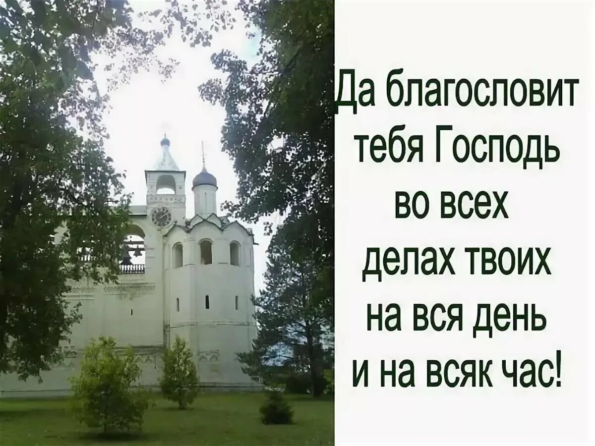 Будь благословенна богом. Благослови Господь на день. Благослови Господи на день грядущий открытка. Благослови вас Господи. Да благословит вас Господь на день грядущий.