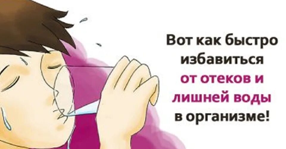 Как быстро избавиться от отеков. Как быстро избавиться от лишней воды и отеков. избавление от лишней жидкости в организме. избавляемся от отеков и лишней жидкости в организме. избавиться от отеков вывести лишнюю жидкость.