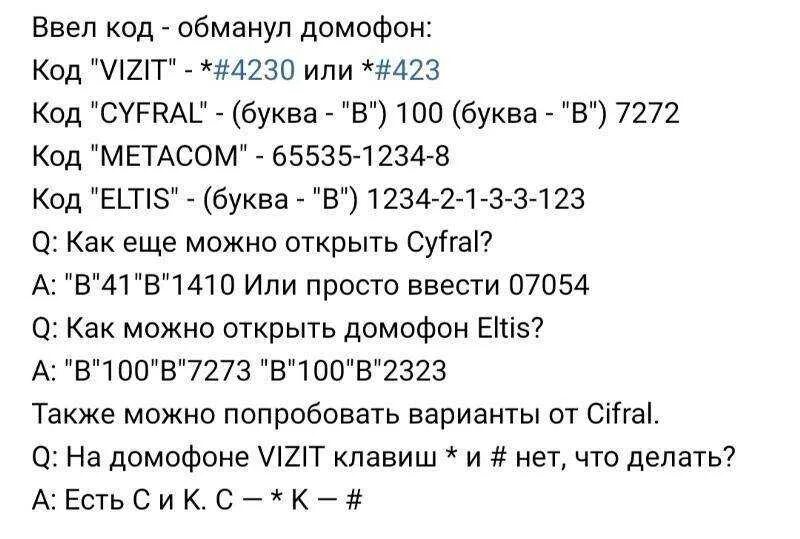 Как открыть домофон через телефон. Домофоны ELTIS коды для открытия. Коды домофонов ELTIS без ключа. Коды для открытия домофона ELTIS без ключа. Коды для открытия домофонов без ключа.