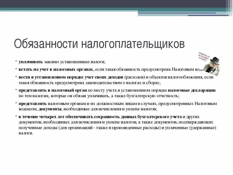 Действия уплачивать законно установленные налоги. Обязанность и ответственность налогоплательщиков. Обязанности налогоплательщика уплачивать налоги законно. Учет налогоплательщиков в налоговых органах. Организации обязаны встать на налоговый учет.