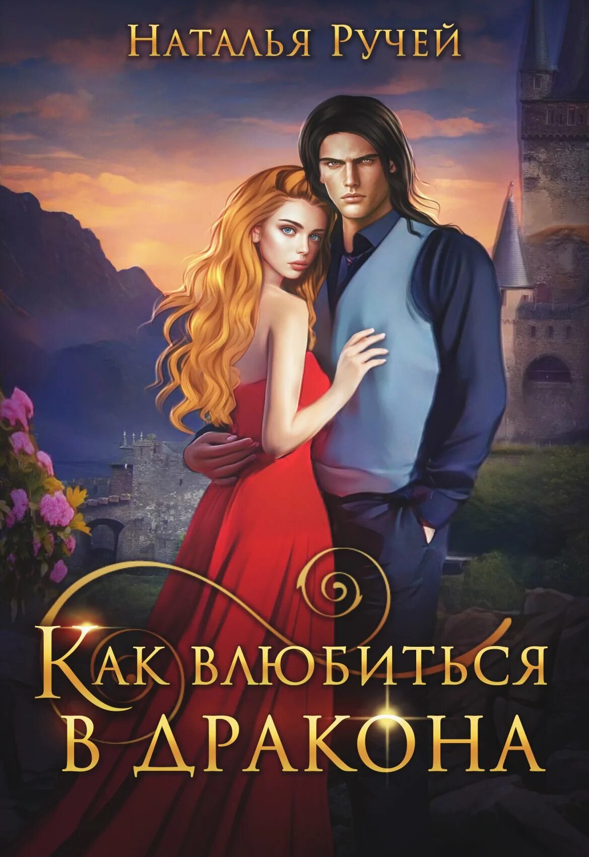 Бесплатная страсть дракона. Романтические книги. Бесплатная страсть дракона. Страсть дракона. Любовно-фантастические романы про драконов.