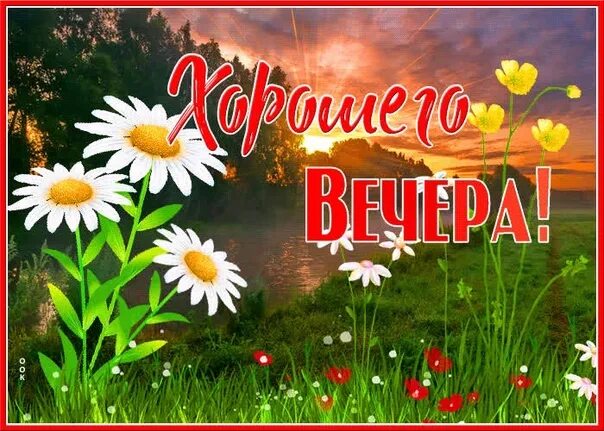 С добрым вечером летним июльским