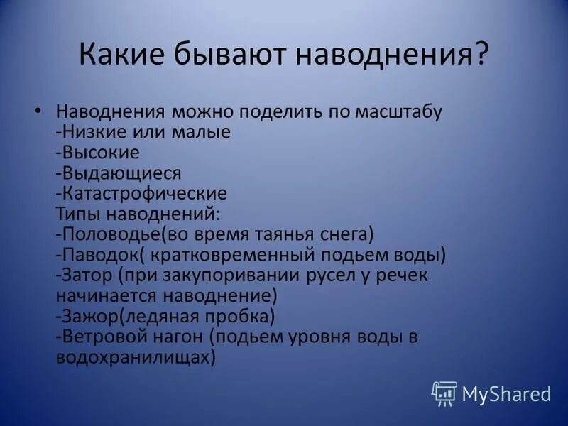какие бывают наводнения. укажите виды природных наводнений. какие бывают наводнения. наводнение виды наводнений. наводнение и причины их возникновения.