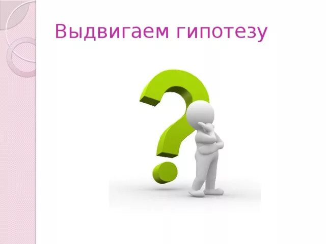 Гипотеза рисунок. Гипотеза для презентации. Гипотеза картинки для презентации. Гипотеза исследования картинки.