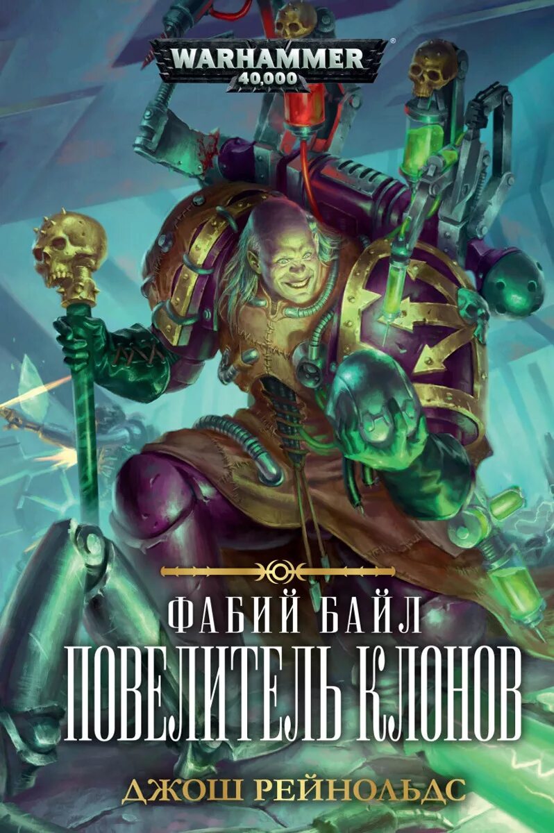 Фабий байл книги. Джош рейнольдс - фабий байл. Warhammer 40000 фабий байл арт. Дорога черепов джош рейнольдс. Фабий байл миниатюра.