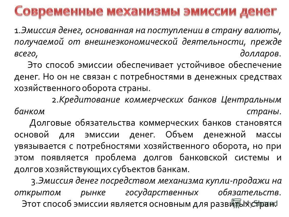 Эмиссия денег является наиболее эффективным методом снижения. Механизм эмиссии денег. эмиссионный механизм. механизм эмиссии наличных. обеспечение денежной эмиссии.