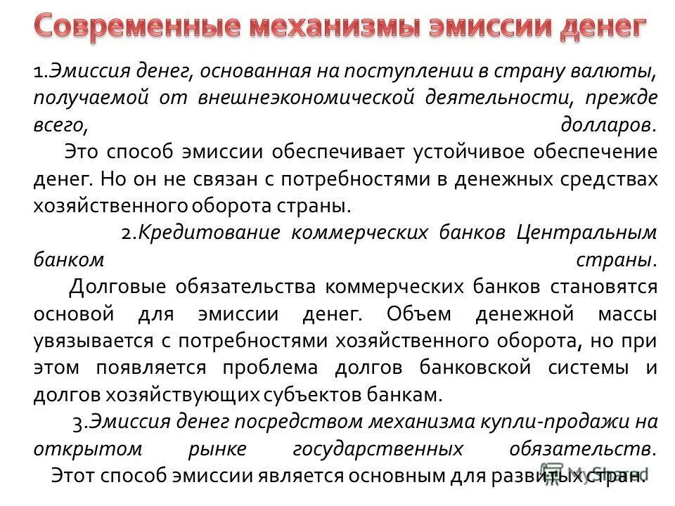 Пути эмиссии. Эмиссионный механизм. Механизм эмиссии денег. Механизм эмиссии наличных. Обеспечение денежной эмиссии.