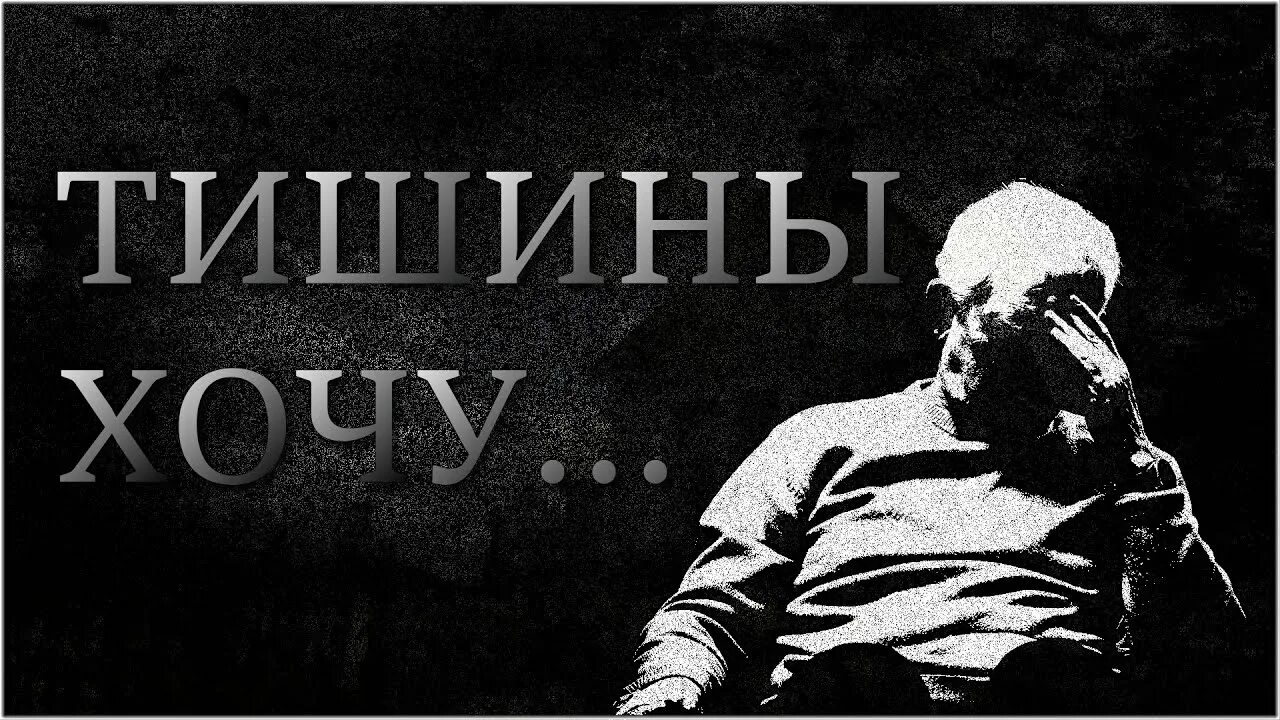 Тишины хочу группа. Тишины хочу. Тишины хочу картинки. Тишины хочу Мем. Антиреспект тишины.