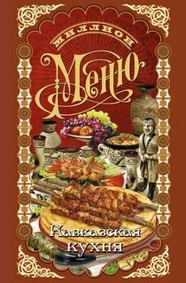 Меню армянской кухни