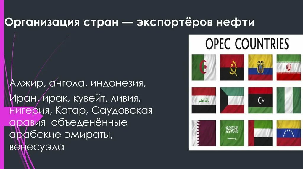 Организация стран азии. Основные нефтеэкспортирующие страны список. Страны экспортеры нефти Азии. Нефтеэкспортирующие страны зарубежной Азии. Арабские страны экспортеры нефти.