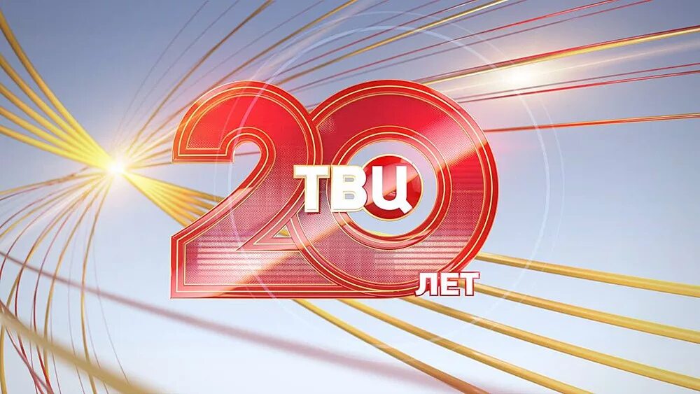 Канал твц телефоны. ТВ центр. ТВЦ 20 лет. Телекомпания ТВ центр. 20 Лет логотип ТВЦ.