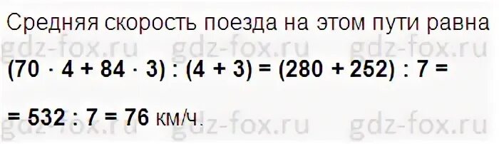 Поезд шел 4. Поезд шел 4 ч со скоростью. Средняя скорость 5 класс Виленкин. Поезд шёл 4ч со скоростью 70 км/ч и 3ч со скоростью. Поезд шел 4 ч со скоростью 70 км/ч и 3 ч со скоростью 84.