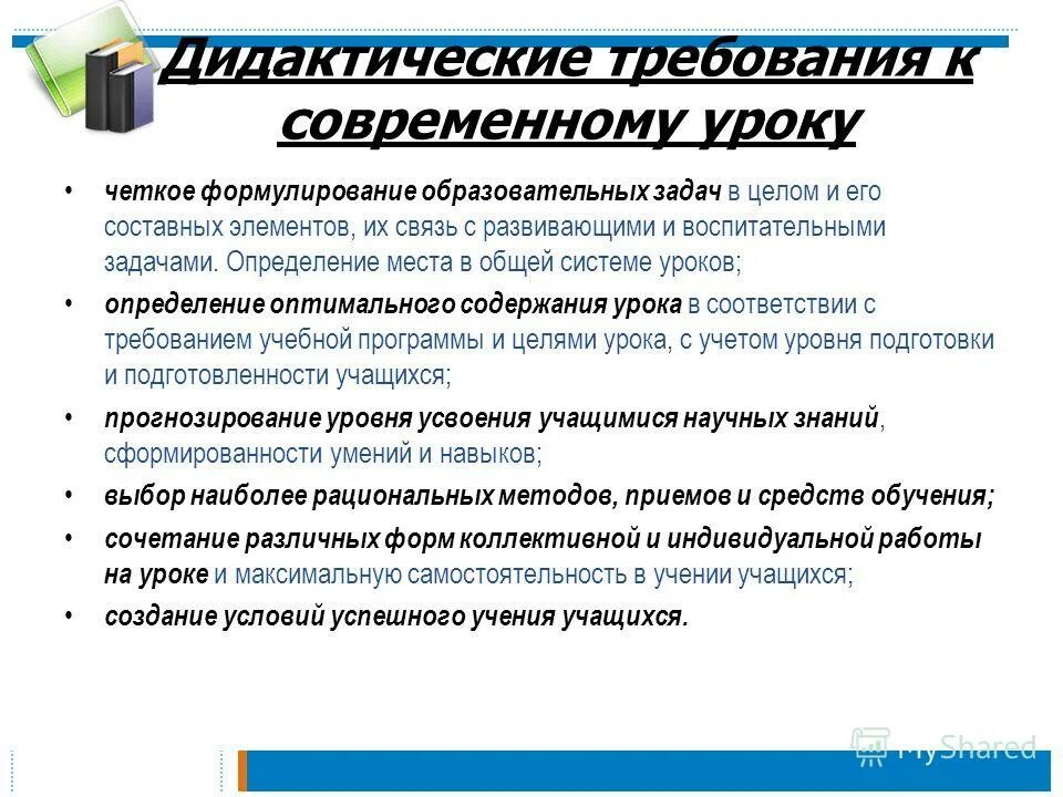 современный урок нормативные и дидактические требования