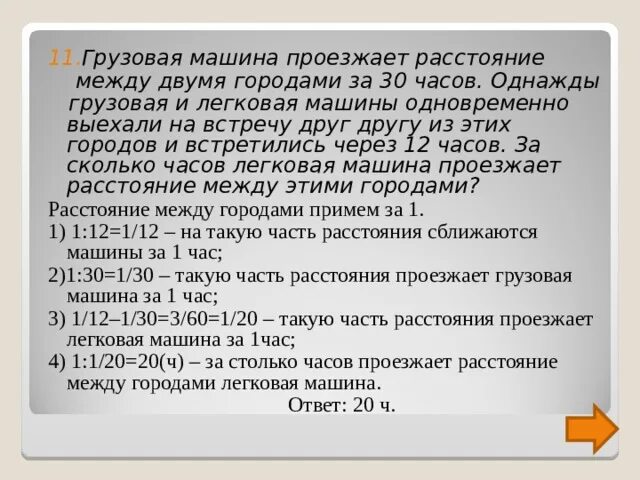 Грузовая машина проезжает расстояние. Грузовая машина проезжает расстояние между двумя городами за 3 часа. Грузовая машина проезжает расстояние между двумя городами за 30 часов. Товарный поезд проезжает расстояние между двумя городами за 30 часов.